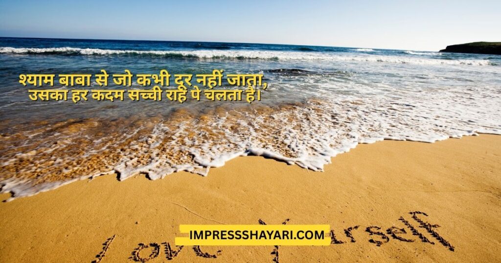khatu shyam ji shayari in hindi image