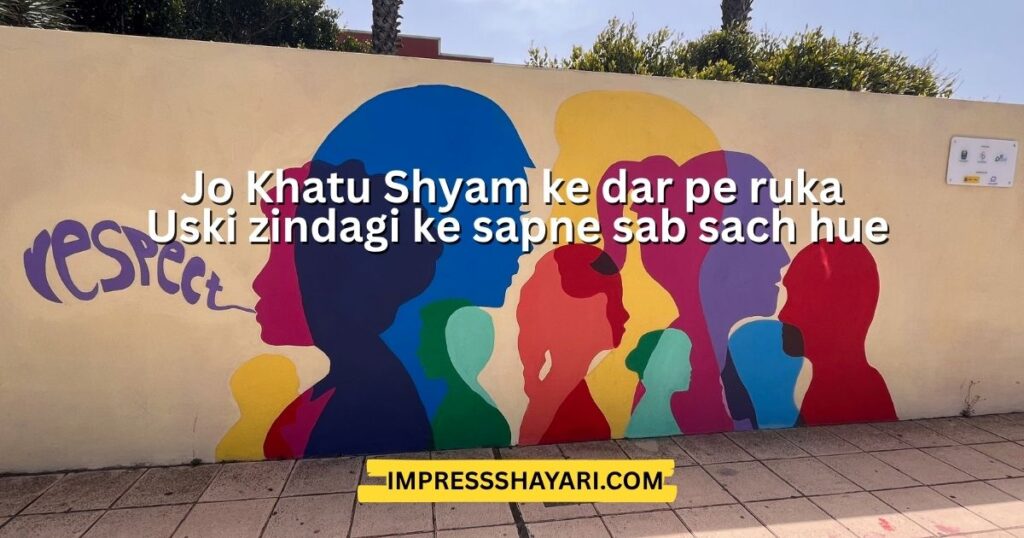 khatu shyam ji shayari in hindi