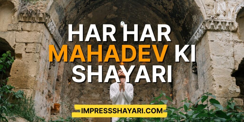 har har mahadev ki shayari