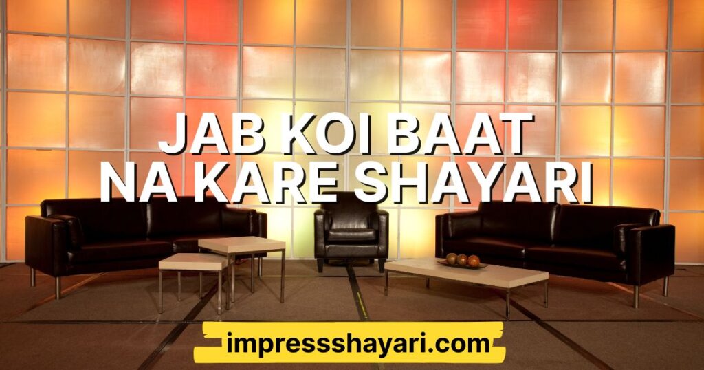 jab koi baat na kare shayari