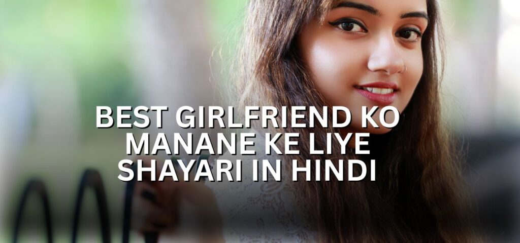 girlfriend ko manane ke liye shayari in hindi